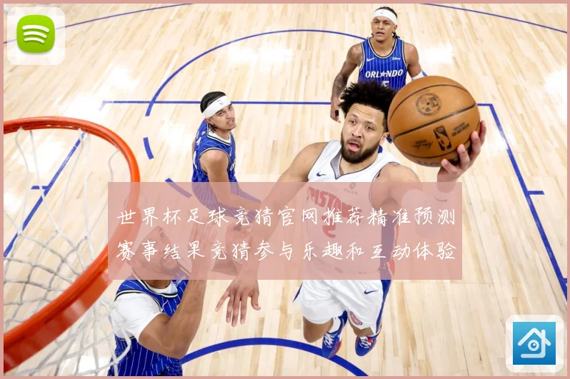 世界杯足球竞猜官网推荐精准预测赛事结果竞猜参与乐趣和互动体验数据研判-深度解析