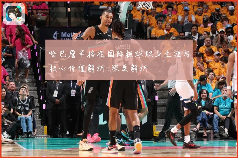 哈巴詹辛格在国际板球职业生涯与核心价值解析-深度解析