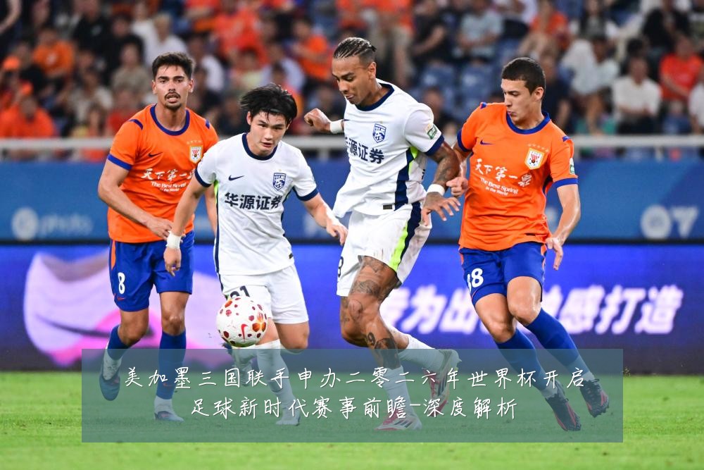 美加墨三国联手申办二零二六年世界杯开启足球新时代赛事前瞻-深度解析