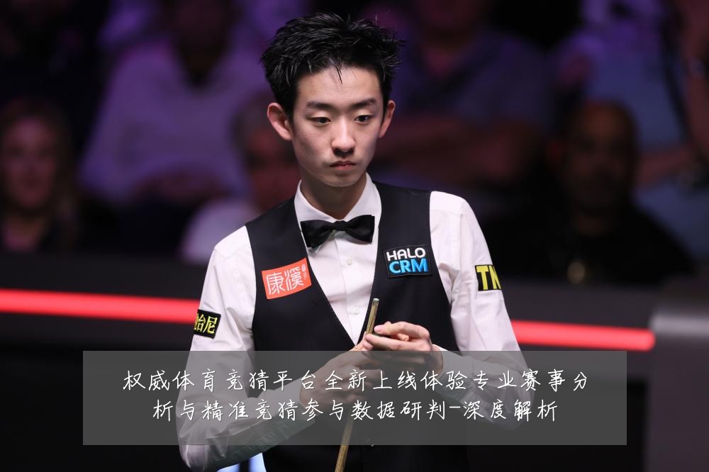 权威体育竞猜平台全新上线体验专业赛事分析与精准竞猜参与数据研判-深度解析