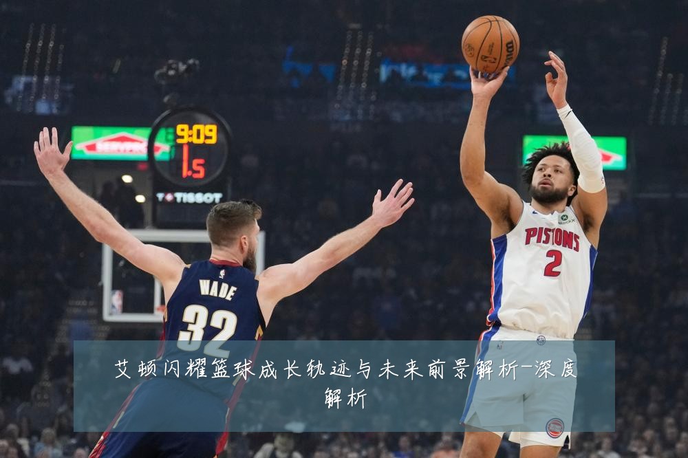 艾顿闪耀篮球成长轨迹与未来前景解析-深度解析