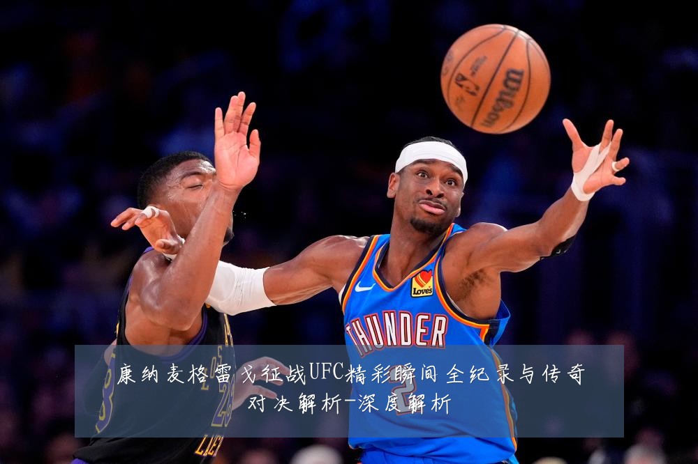 康纳麦格雷戈征战UFC精彩瞬间全纪录与传奇对决解析-深度解析