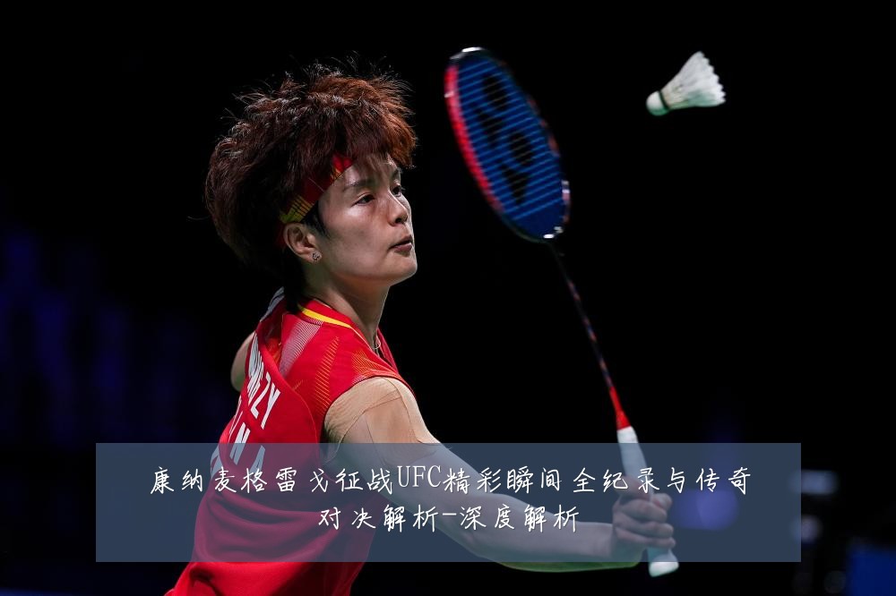 康纳麦格雷戈征战UFC精彩瞬间全纪录与传奇对决解析-深度解析